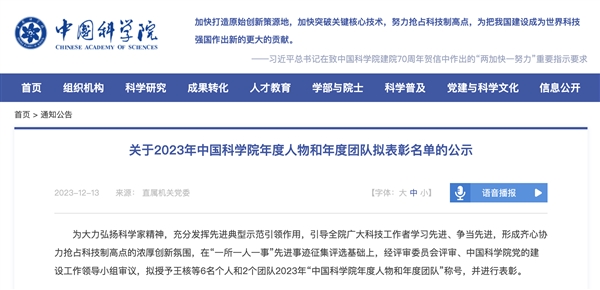 2023年中国科学院年度人物和年度团队拟表彰名单公示